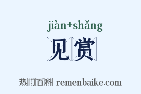 见赏是什么意思的图片